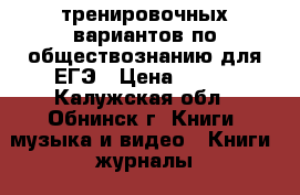 50 тренировочных вариантов по обществознанию для ЕГЭ › Цена ­ 200 - Калужская обл., Обнинск г. Книги, музыка и видео » Книги, журналы   